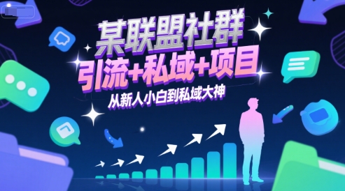 某联盟社群，引流+私域+项目，从新人小白到私域大神-资源鲟