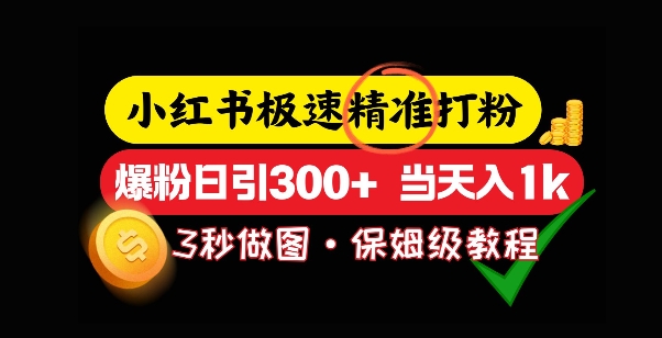 小红书极速打粉，5秒做图教程，爆粉日引300+，当日变现-资源鲟