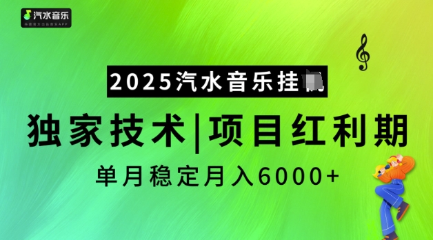 2025汽水音乐挂JI，独家技术，项目红利期，稳定月入5k【揭秘】-资源鲟