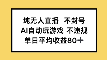 纯无人直播不封号，AI自动玩游戏，单日平均收益80+-资源鲟