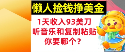 懒人捡钱挣美金，1天收入93刀，0门槛，在线听音乐和复制粘贴，你要哪个?-资源鲟