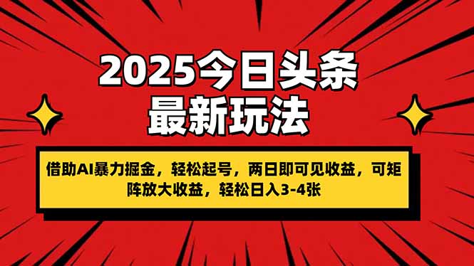 （14306期）2025今日头条最新玩法，借助AI暴力掘金，轻松起号，两日即可见收益，可…-资源鲟