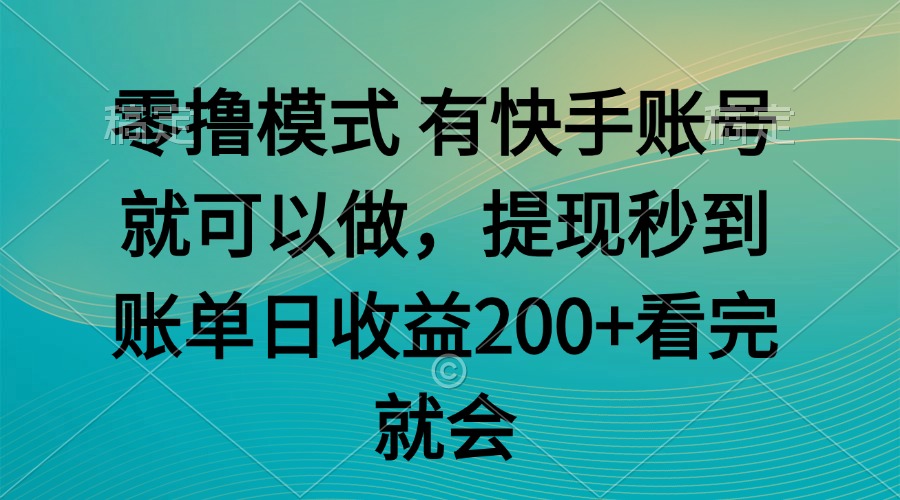 （14974期）零撸模式 有快手就可以 任务无上限 提现秒到账-资源鲟