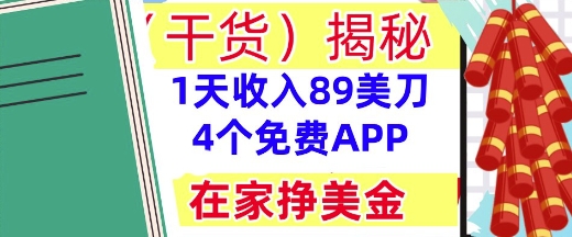 4个免费APP，在家挣美金，1天收入89美刀，0门槛，干货(揭秘)-资源鲟