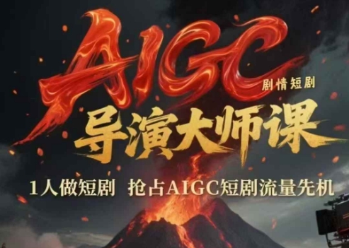 AIGC剧情短剧导演大师课，1人做短剧，抢占AIGC短剧流量先机-资源鲟