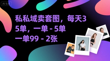 私域卖套图，每天3—5单，一单99-2张-资源鲟