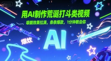 用AI制作荒诞打斗类视频，吸睛效果拉满，条条爆款，1分钟教会你-资源鲟