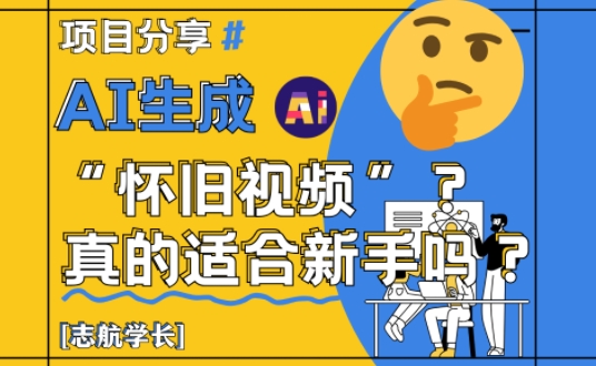 AI生成怀旧视频真的很适合新手？详细讲解！-资源鲟