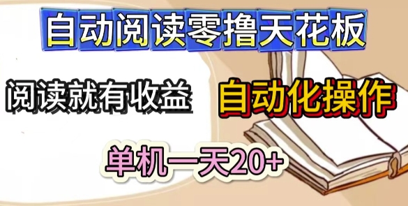 自动阅读零撸天花板，阅读就有收益，单机一天20+，工具自动化操作-资源鲟