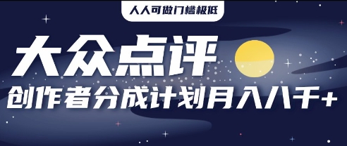 2025年风口项目，大众点评创作者分成计划，批量生成好评文案，每月轻松8k-资源鲟