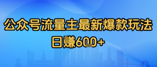 公众号流量主最新爆款玩法拆解，日入多张-资源鲟