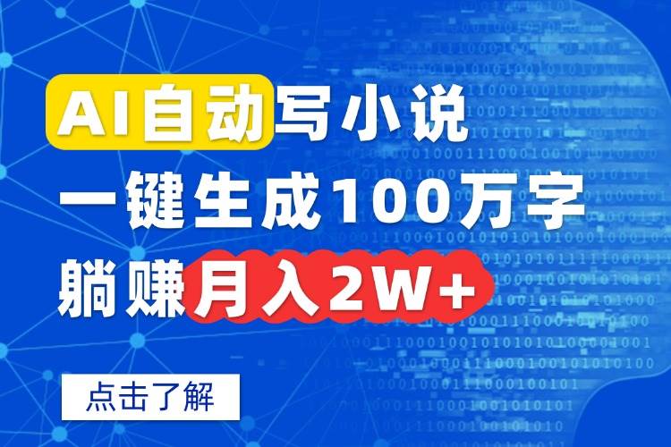 （15912期）AI自动写小说，一键生成100万字，躺赚月入2W+-资源鲟