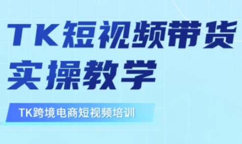 东南亚TikTok短视频带货，TK短视频带货实操教学-资源鲟