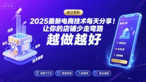 2025最新电商技术每天分享，让你的店铺少走弯路，越做越好(更新8月)-资源鲟