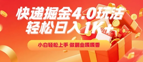 快递掘金4.0玩法，轻松日入1K+，小白轻松上手，做副业嘎嘎香【揭秘】-资源鲟