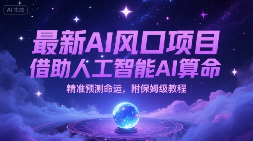 最新AI风口项目，借助人工智能AI算命，精准预测命运，附保姆级教程-资源鲟