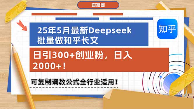 （14956期）25年5月最新Deepseek批量做知乎长文，日引300+创业粉，日入2000+！可复…-资源鲟