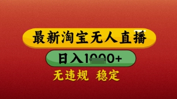 【最新】淘宝无人直播带货，独家技术，日入几张，不违规不封号，操作简单【揭秘】-资源鲟