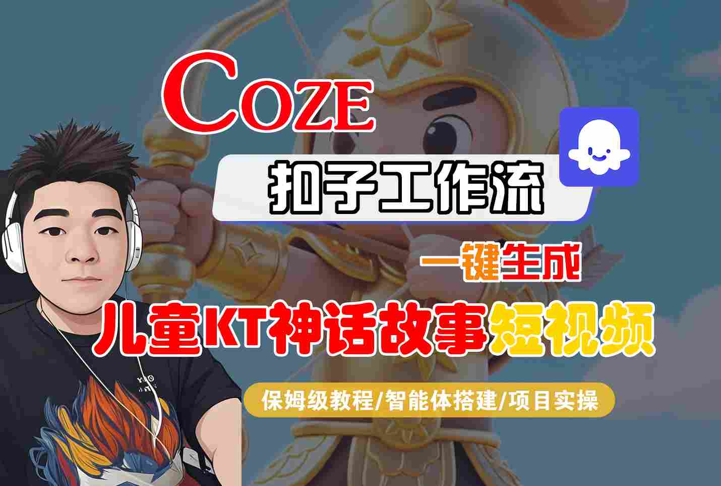 Coze扣子智能体工作流一键生成“儿童卡通神话故事“短视频,全流程保姆级教学-资源鲟