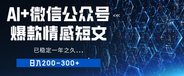 用AI写公众号爆款情感短文，流量主收益日入2张，已稳定一年之久-资源鲟