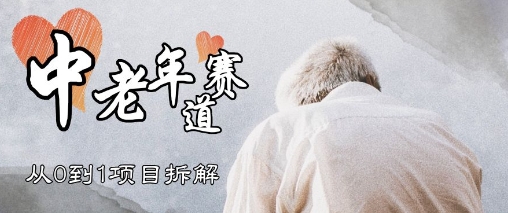 视频号中老年情感赛道，3种玩法+选品策略，从0到1项目拆解-资源鲟