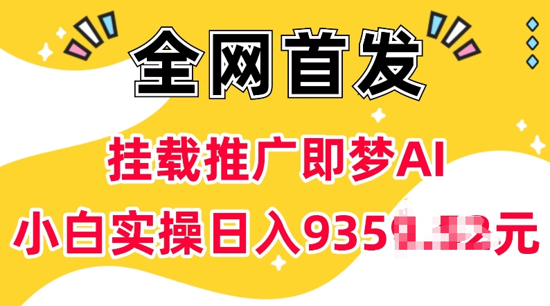 抖音挂载推广即梦AI，无需实名，有5个粉丝就可以做，小白实操日入上k-资源鲟