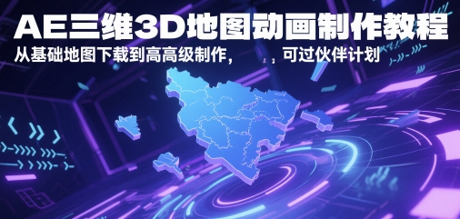 AE三维3D地图动画制作教程，从基础地图下载到高级制作，可过伙伴计划-资源鲟