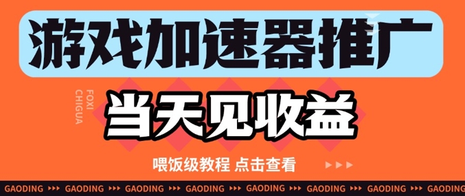 游戏加速器推广项目当天见收益，纯干货喂饭级教程分享-资源鲟