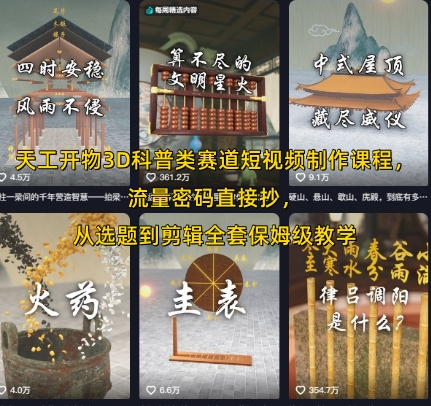 天工开物3D科普类赛道短视频制作课程，流量密码直接抄，从选题到剪辑全套保姆级教学-资源鲟