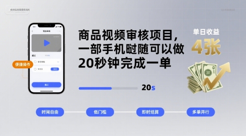 商品视频审核项目，一部手机随时随地都可以做，20秒钟完成一单，单日收益 4张【揭秘】-资源鲟