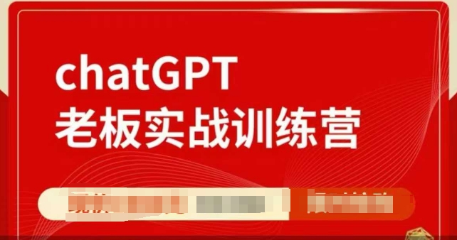 ChatGPT老板实战训练营，用GPT带飞，一人顶一个团队-资源鲟