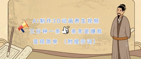 AI制作3D动画养生视频，三分钟一条，条条是爆款，变现简单(附提示词)-资源鲟