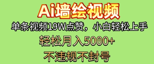 AI墙绘变现新风口，单条视频19W点赞，小白轻松上手，副业月入5k+-资源鲟