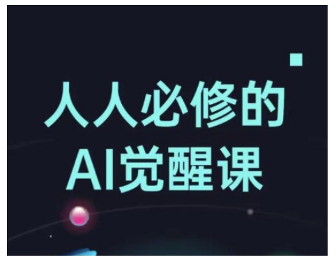人人必修的Al觉醒课，AI工具全解，从办公神器到创意设计-资源鲟