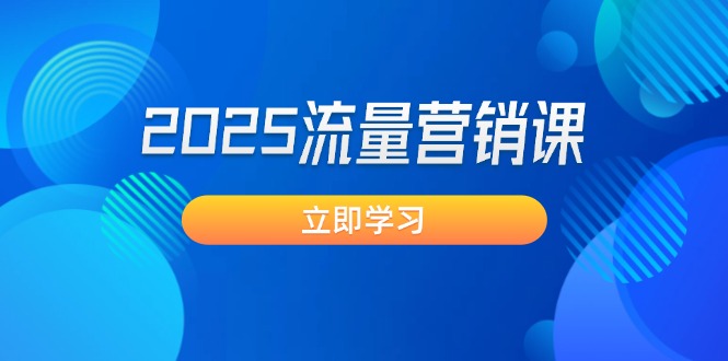 （14313期）2025流量营销课：直击业绩卡点, 拓客新策略, 提高转化率, 设计生意模式-资源鲟