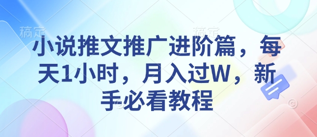 小说推文推广进阶篇，每天1小时，月入过W，新手必看教程-资源鲟