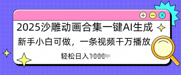 2025沙雕动画合集一键AI生成新手小白可做，一条视频干万播放，轻松日入多张-资源鲟