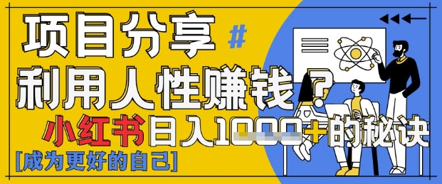 小红书日入1k+？揭秘人性洞察力，小白3分钟上手，点赞爆棚！-资源鲟
