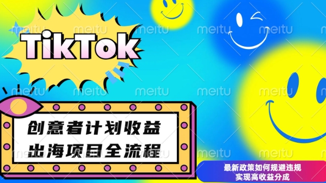 最新TikTok创意者计划开通条件及变现，如何规避违规实现高收益分成【揭秘】-资源鲟