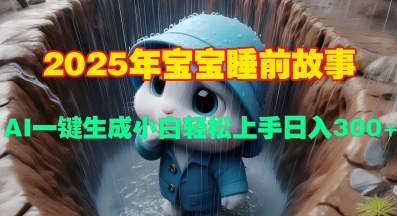 2025年宝宝睡前故事，AI一键生成小白轻松上手日入3张-资源鲟