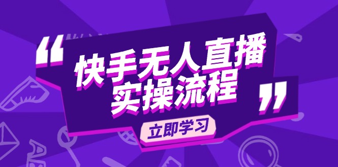 （14010期）快手无人直播实操流程：从选品到素材录制, OBS直播搭建, 开播设置一步到位-资源鲟