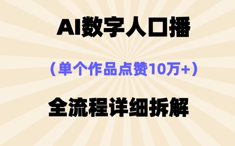 AI数字人口播，单个作品点赞10W+，操作方法十分简单-资源鲟