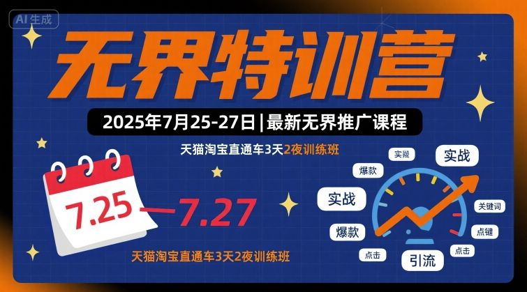 无界特训营2025年7月25-27日，最新无界推广课程，天猫淘宝直通车3天2夜训练班-资源鲟