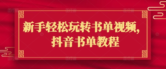 新手轻松玩转书单视频，抖音书单教程-资源鲟