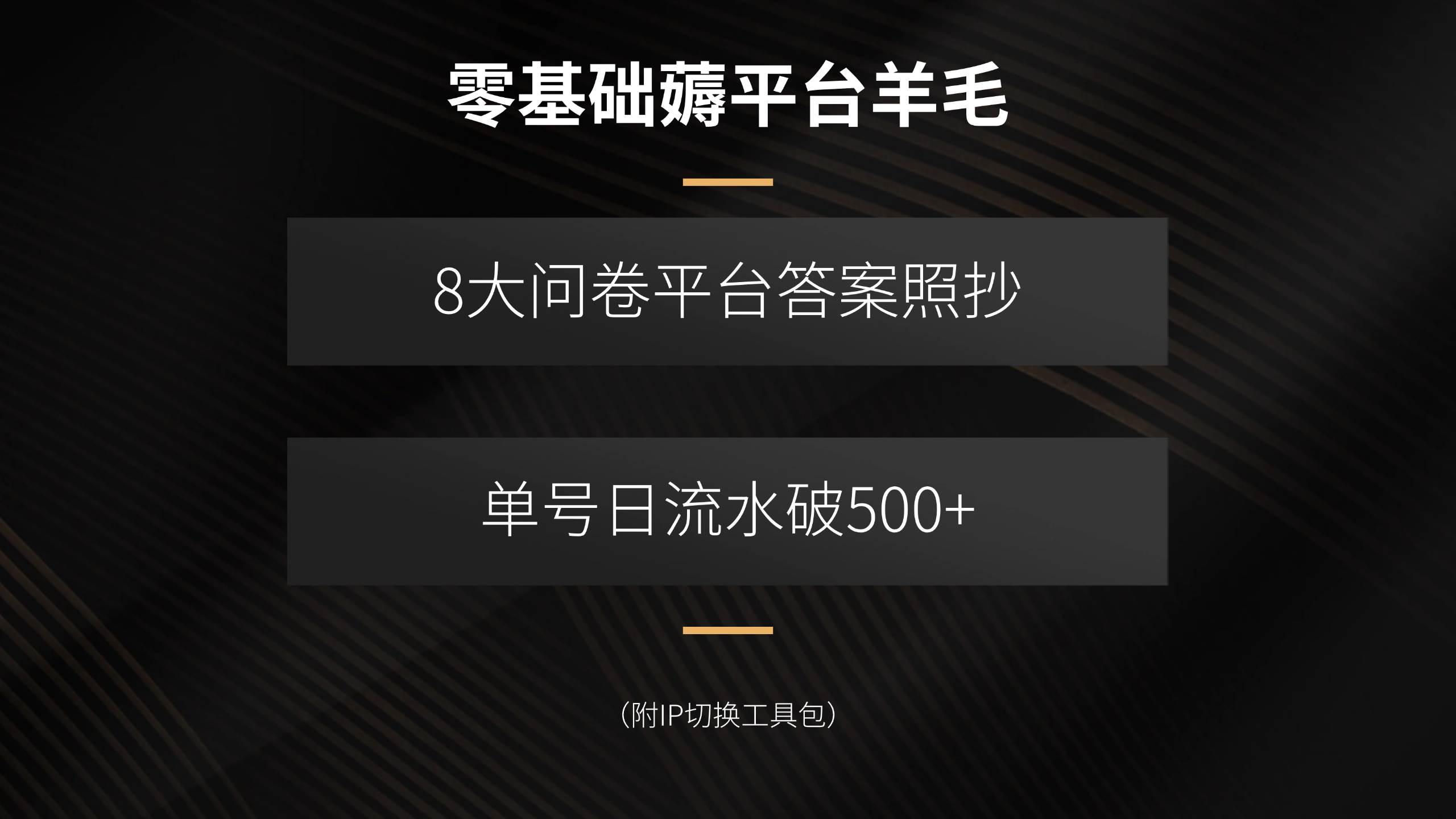 （15860期）零基础薅平台羊毛，8大问卷平台答案照抄，单号日流水破500+（附IP切换…-资源鲟
