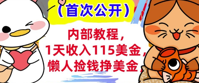 懒人捡钱挣美刀+0门槛，1天收入115美刀，轻松上手，内部教程-资源鲟