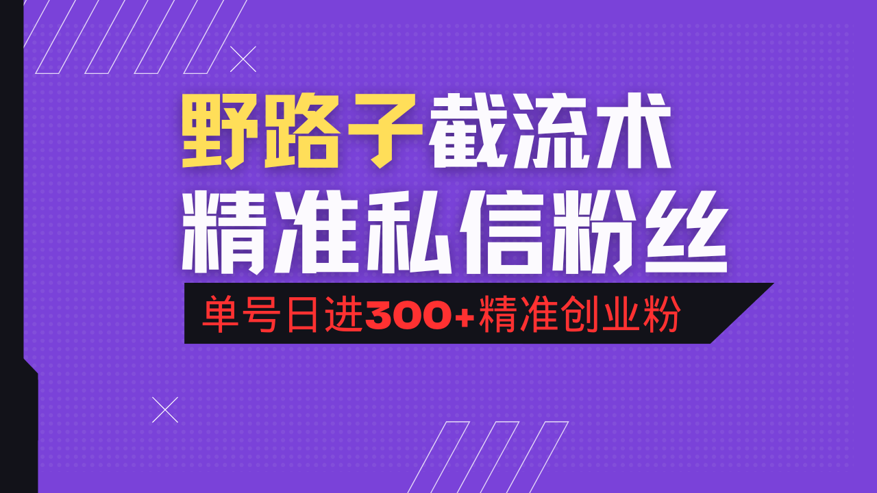 （14479期）抖音评论区野路子引流术，精准私信粉丝，单号日引流300+精准创业粉-资源鲟