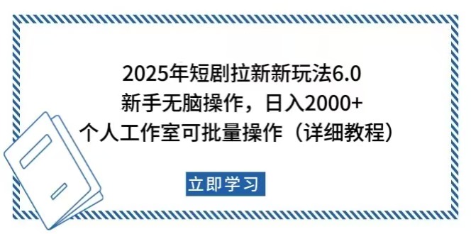 （14089期）2025年短剧拉新新玩法，新手日入2000+，个人工作室可批量做【详细教程】-资源鲟
