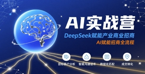 AI实战营：DeepSeek赋能产业商业招商，AI赋能招商全流程-资源鲟