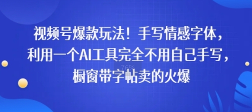视频号爆款玩法！手写情感字体，利用一个AI工具完全不用自己手写，橱窗带字帖卖的火爆-资源鲟